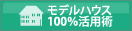 モデルハウス100%活用術