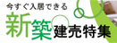 新築建売特集