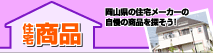住宅商品を探す