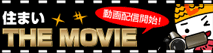 住まいTHE MOVIE