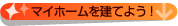 マイホームを建てよう！