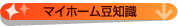 マイホーム豆知識