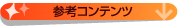 参考コンテンツ