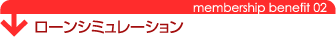ローンシミュレーション