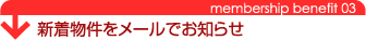 新着物件をメールでお知らせ