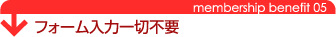 フォーム入力一切不要