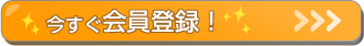 今すぐ会員登録！