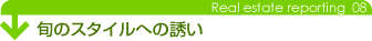 旬スタイルへの誘い