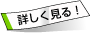 詳しく見る！