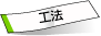 工法