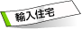 輸入住宅