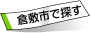 倉敷市で探す