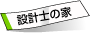 設計士の家