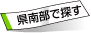 県南部で探す