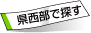 県西部で探す