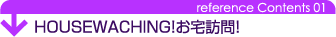 HOUSEWACHING!お宅訪問！