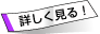 詳しく見る！