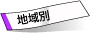 地域別