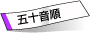 五十音順