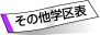 その他学区表