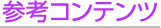 参考コンテンツ