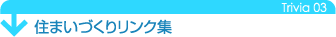 住まいづくりのリンク集