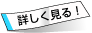 詳しく見る！
