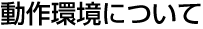 動作環境について