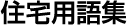 住宅用語集