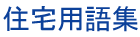 住宅用語集